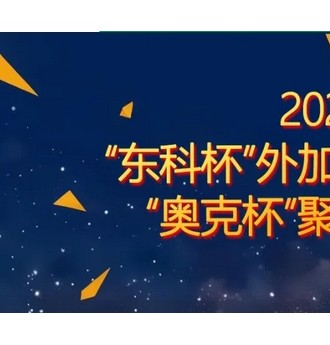 新鮮出爐！“東科杯”2023年度中國混凝土外加劑企業(yè)綜合十強評選揭曉